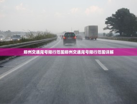 郑州交通尾号限行范围郑州交通尾号限行范围详解
