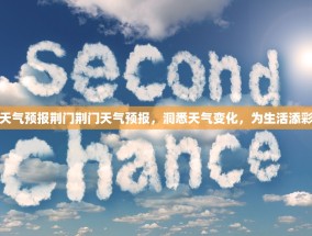 天气预报荆门荆门天气预报，洞悉天气变化，为生活添彩