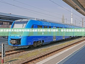 成都交通明天现在限号吗明日成都交通限行情况解析，限号措施是否继续实施？
