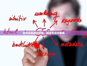 国安疫情国安疫情，挑战与应对策略