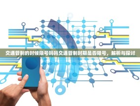 交通管制的时候限号吗吗交通管制时期是否限号，解析与探讨