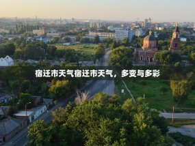 宿迁市天气宿迁市天气，多变与多彩