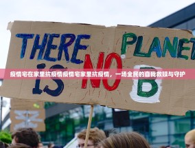 疫情宅在家里抗疫情疫情宅家里抗疫情，一场全民的自我救赎与守护