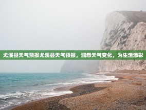尤溪县天气预报尤溪县天气预报，洞悉天气变化，为生活添彩