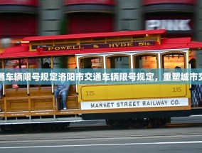 洛阳市交通车辆限号规定洛阳市交通车辆限号规定，重塑城市交通新秩序