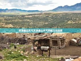 天津盘山天气天津盘山天气的魅力与探索