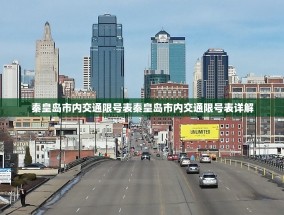 秦皇岛市内交通限号表秦皇岛市内交通限号表详解