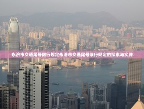 永济市交通尾号限行规定永济市交通尾号限行规定的探索与实践