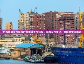 广西贵港天气预报广西贵港天气预报，洞悉天气变化，为您的生活添彩