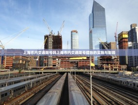 上海市内交通限号吗上海市内交通限号措施的实施与影响