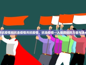 共抗疫情和抗击疫情共抗疫情，抗击疫情—人类团结的力量与决心