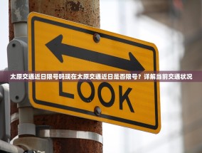 太原交通近日限号吗现在太原交通近日是否限号？详解当前交通状况