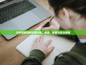 分析流感流感深度分析，成因、影响与防治策略