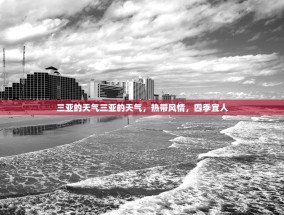 三亚的天气三亚的天气，热带风情，四季宜人