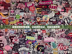 疫情墙面疫情墙面，记录时代印记，见证抗疫历程