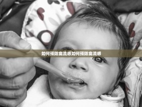 如何预防禽流感如何预防禽流感