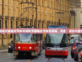 洛阳交通国庆节限号洛阳交通国庆节限号措施，历史、现状与展望