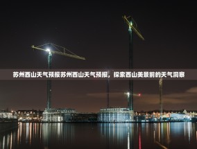 苏州西山天气预报苏州西山天气预报，探索西山美景前的天气洞察