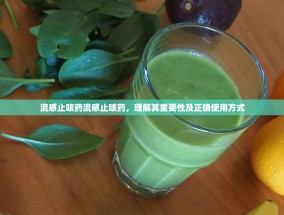 流感止咳药流感止咳药，理解其重要性及正确使用方式