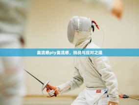 禽流感pty禽流感，挑战与应对之道