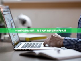 书签疫情书签疫情，数字时代的阅读挑战与机遇