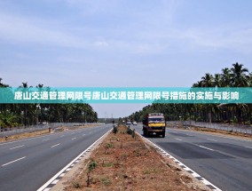 唐山交通管理网限号唐山交通管理网限号措施的实施与影响