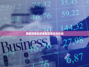 美国流感全球美国流感全球影响