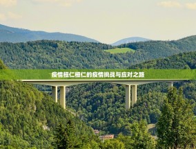 疫情桓仁桓仁的疫情挑战与应对之路