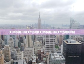 天津市南开区天气预报天津市南开区天气预报详解