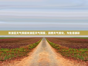双滦区天气预报双滦区天气预报，洞悉天气变化，为生活添彩