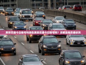 黄骅交通今日限号吗现在黄骅交通今日限号吗？详解当地交通状况