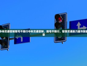 中牟交通管制限号不限行中牟交通管制，限号不限行，智慧交通助力城市新篇章