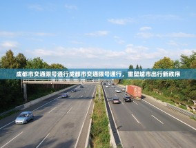 成都市交通限号通行成都市交通限号通行，重塑城市出行新秩序