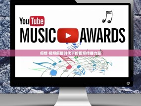 疫情 视频疫情时代下的视频传播力量