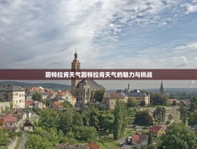 因特拉肯天气因特拉肯天气的魅力与挑战