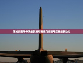 蒲城交通限号吗最新消息蒲城交通限号措施最新动态