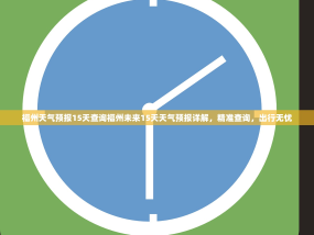 福州天气预报15天查询福州未来15天天气预报详解，精准查询，出行无忧