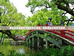 崇左市天等县天气崇左市天等县，四季更迭中的天气韵律