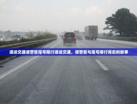 谭谈交通谭警官尾号限行谭谈交通，谭警官与尾号限行背后的故事