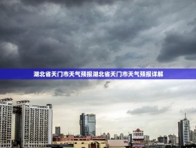 湖北省天门市天气预报湖北省天门市天气预报详解