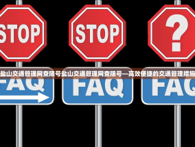 盐山交通管理网查限号盐山交通管理网查限号—高效便捷的交通管理措施