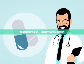 祛流感战胜流感，理解并应对流感威胁