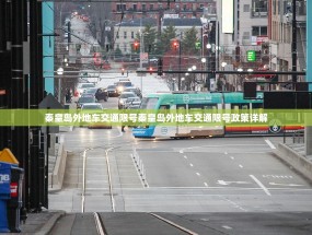 秦皇岛外地车交通限号秦皇岛外地车交通限号政策详解