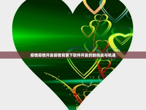 疫情疫情开发疫情背景下软件开发的新挑战与机遇