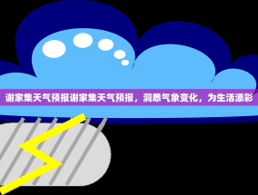 谢家集天气预报谢家集天气预报，洞悉气象变化，为生活添彩