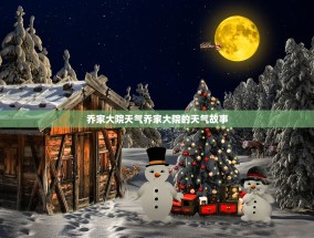 乔家大院天气乔家大院的天气故事