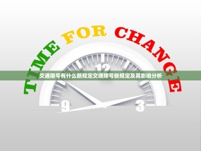 交通限号有什么新规定交通限号新规定及其影响分析