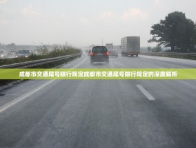 成都市交通尾号限行规定成都市交通尾号限行规定的深度解析