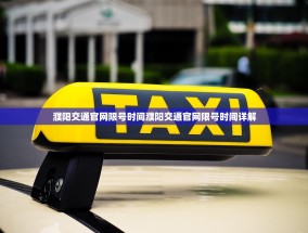 濮阳交通官网限号时间濮阳交通官网限号时间详解