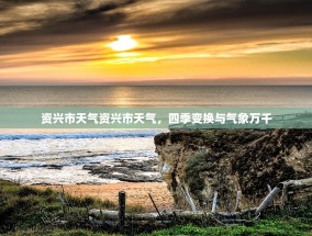 资兴市天气资兴市天气，四季变换与气象万千